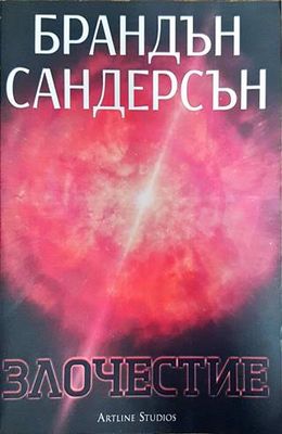 Възмездителите. Книга 3: Злочестие
