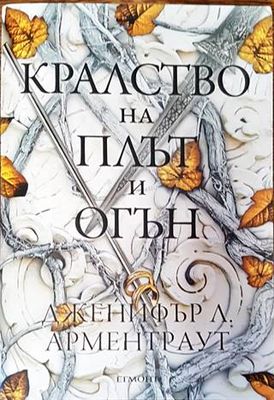 Кралство на плът и огън