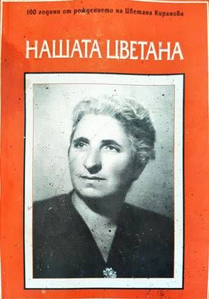 Нашата Цветана