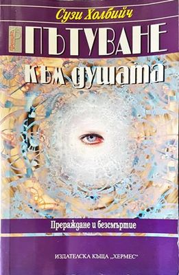 Пътуване към душата