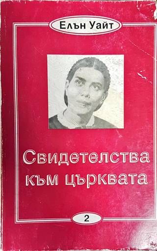 Свидетелства към църквата. Том 2