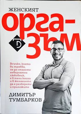 Женският оргазъм