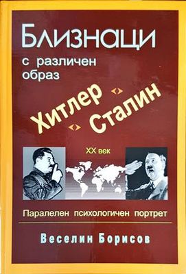 Близнаци с различен образ. Хитлер и Сталин
