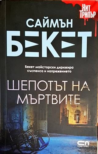 Шепотът на мъртвите
