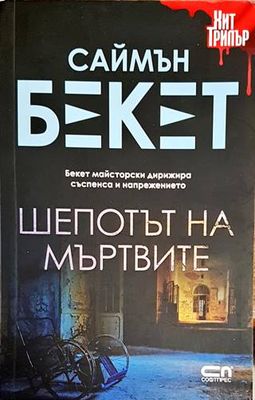 Шепотът на мъртвите