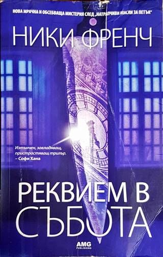 Реквием в събота