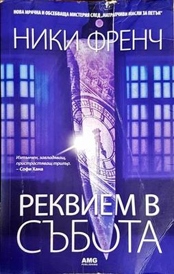Реквием в събота
