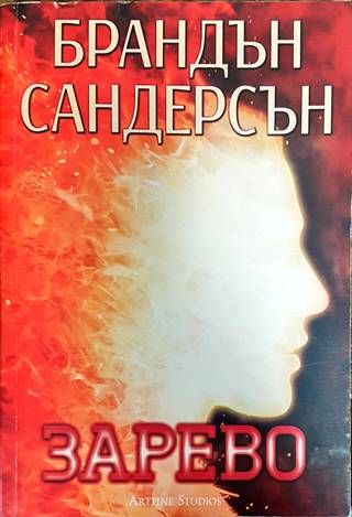 Възмездителите. Книга 2: Зарево
