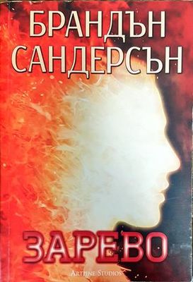Възмездителите. Книга 2: Зарево