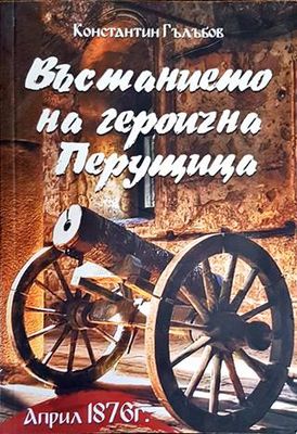 Въстанието на героична Перущица