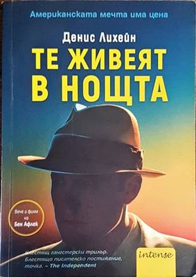 Те живеят в нощта