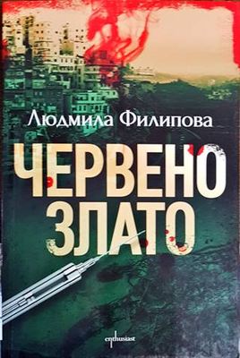 Червено злато