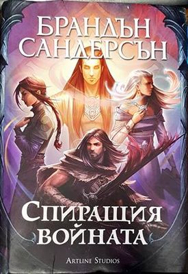Спиращия войната
