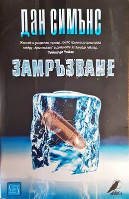 Замръзване