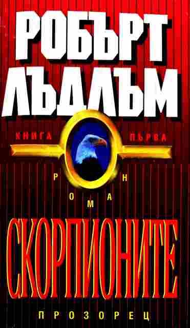 Скорпионите