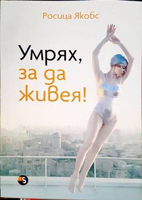 Умрях, за да живея!