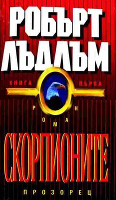 Скорпионите
