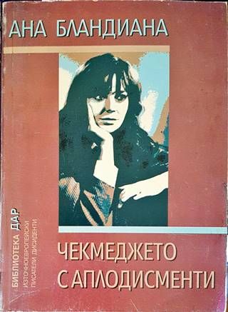 Чекмеджето с аплодисменти
