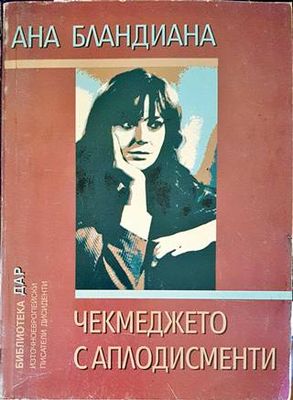 Чекмеджето с аплодисменти
