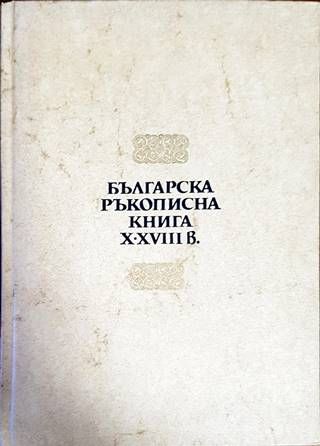 Българска ръкописна книга X-XVIII в. Българска ръкописна книга X-XVIII в.