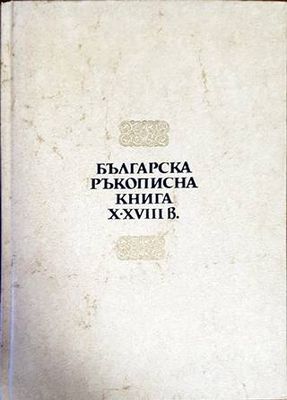 Българска ръкописна книга X-XVIII в.