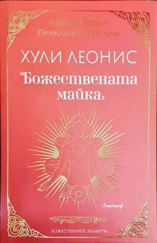 Божествената майка