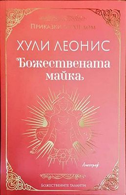 Божествената майка