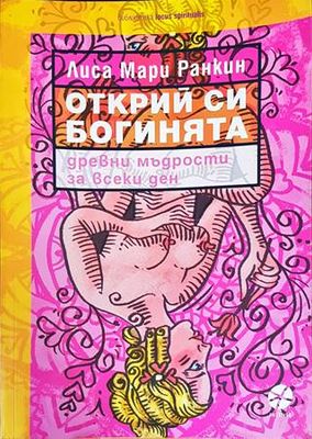 Открий си богинята