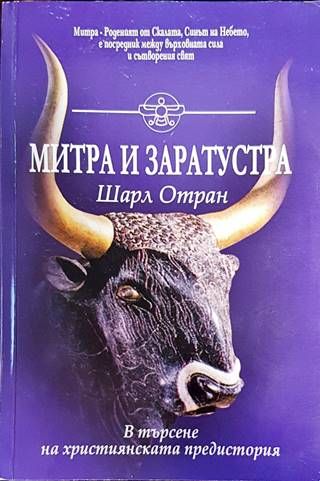 Митра и Заратустра
