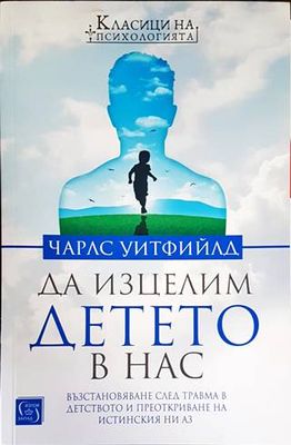 Да изцелим Детето в нас