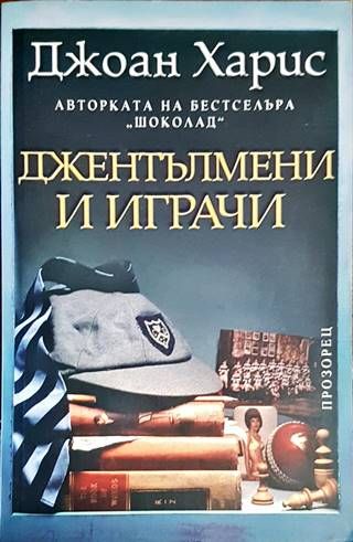 Джентълмени и играчи