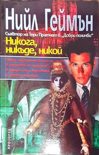 Никога, никъде, никой