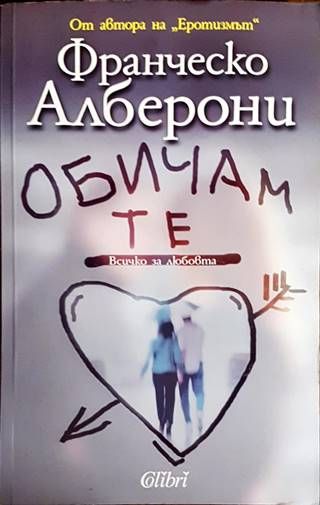 Обичам те
