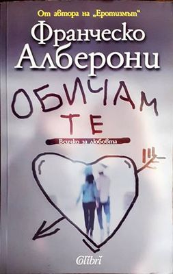 Обичам те
