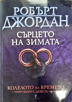 Колелото на времето. Книга 9: Сърцето на зимата