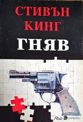 Гняв