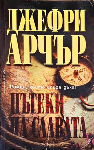 Пътеки на славата