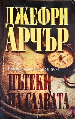 Пътеки на славата