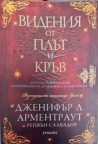 Видения от плът и кръв