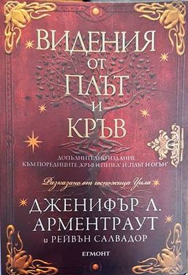 Видения от плът и кръв