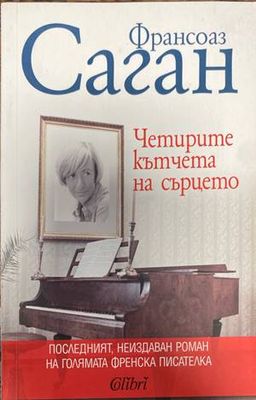 Четирите кътчета на сърцето