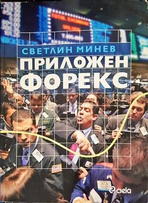 Приложен форекс