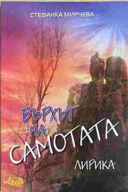 Върхът на самотата