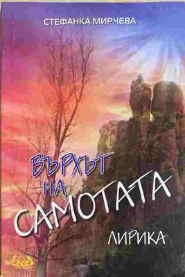 Върхът на самотата