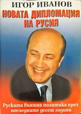 Новата дипломация на Русия