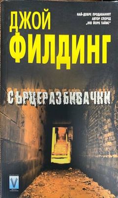 Сърцеразбивачки