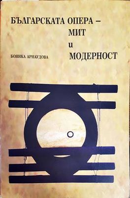 Българската опера-мит и модерност