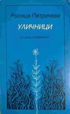 Уличници
