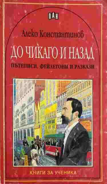 До Чикаго и назад