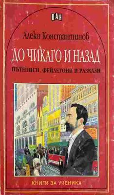 До Чикаго и назад